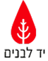 יד לבנים 1
