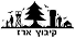 קיבוץ ארז 1